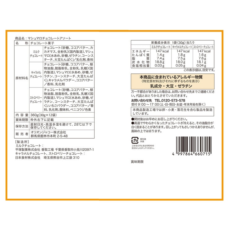 マシュマロチョコレートアソート 12袋入