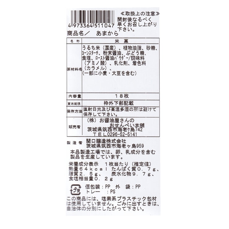 あまからせんべい 18枚 × 6袋