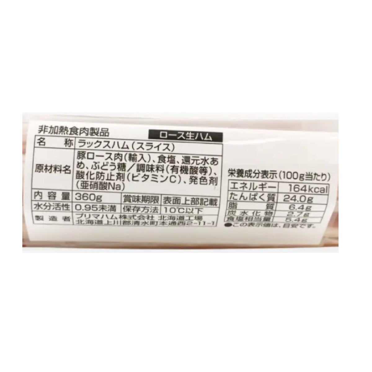 プリマハム 十勝グルメの便り ロース生ハム 120g x 3