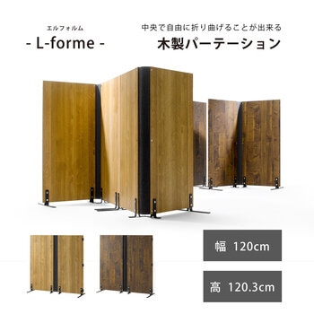 朝日木材加工 L-forme 木製パーティション