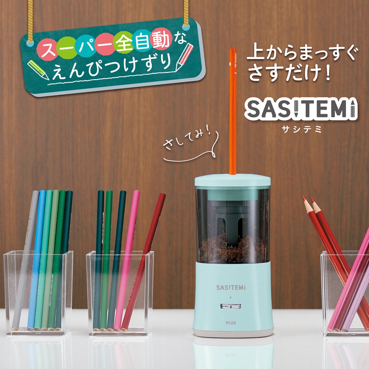 スーパー全自動鉛筆削り サシテミ