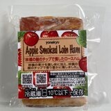 米久 アップルスモーク ハム