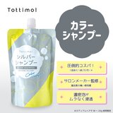 TOTTIMO!　カラーシャンプー 500mL x 2 シルバー