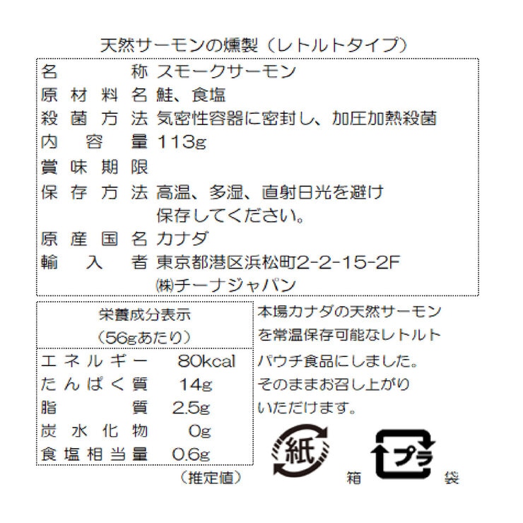 カナディアン ワイルド スモークサーモン(レトルトパック) 113g x 6箱