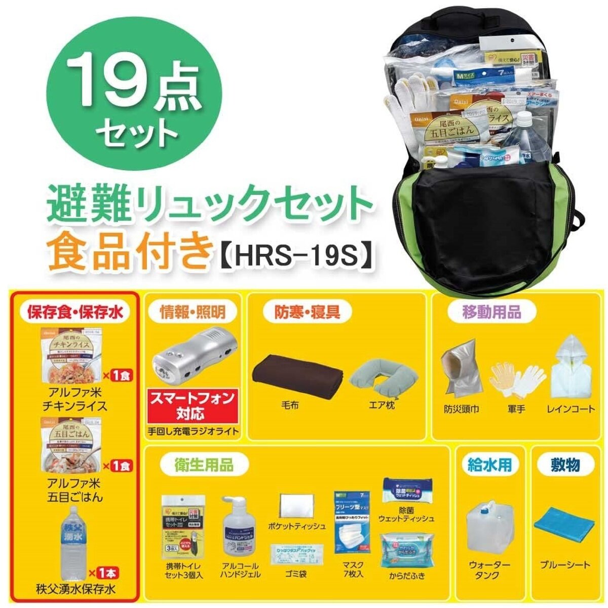 アイリスオーヤマ 避難リュックセット 19点 HRS-19S