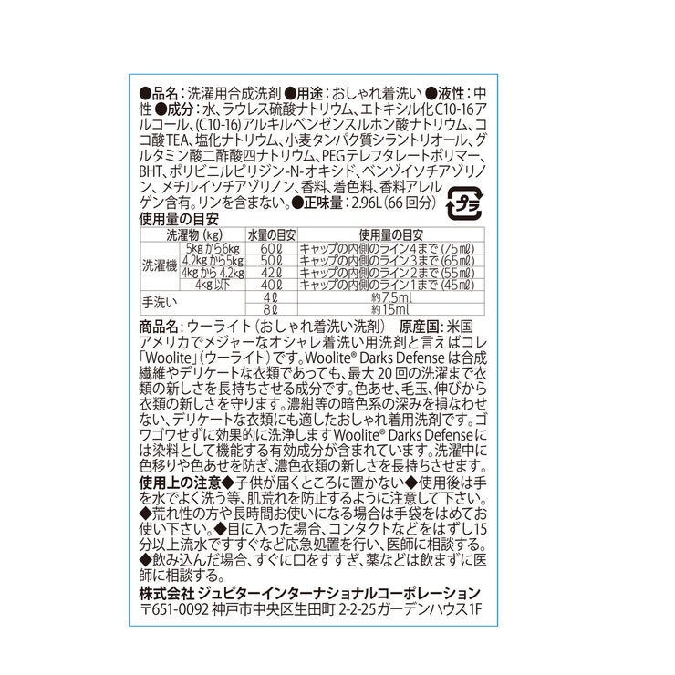 ウーライト 洗濯用洗剤 ダークス ディフェンス 2.96L ウーライト 洗濯用洗剤 ダークス ディフェンス 2.96L