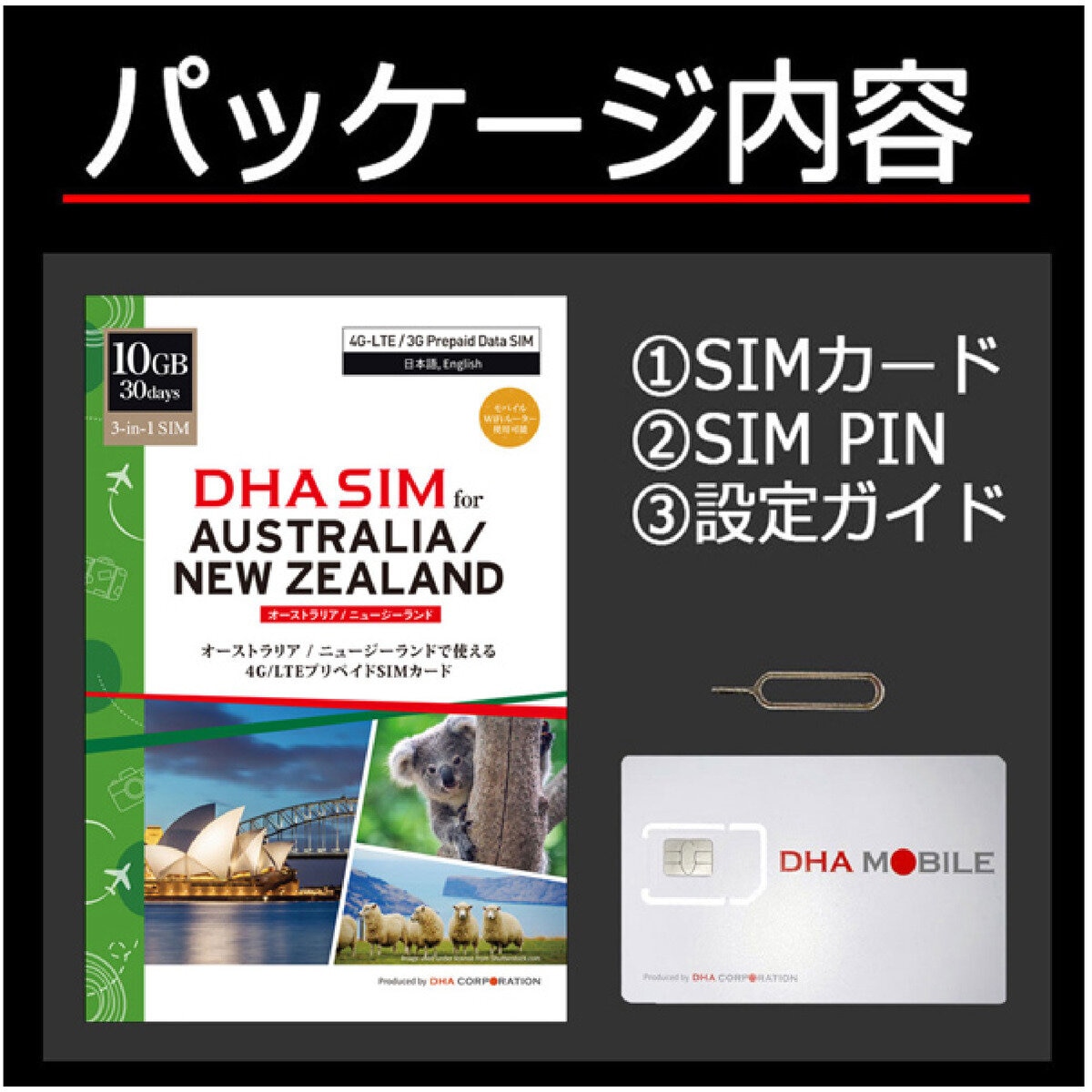 DHA SIM オーストラリア/ニュージーランド 10GB/30日/DHA-SIM-180