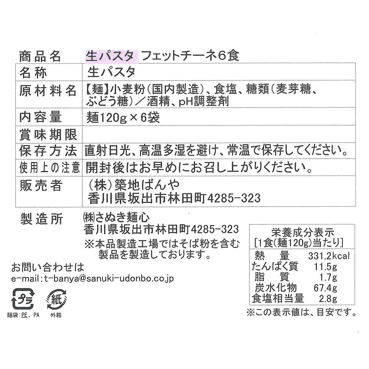 築地ばんや 生パスタ フェットチーネ 120g x 6食