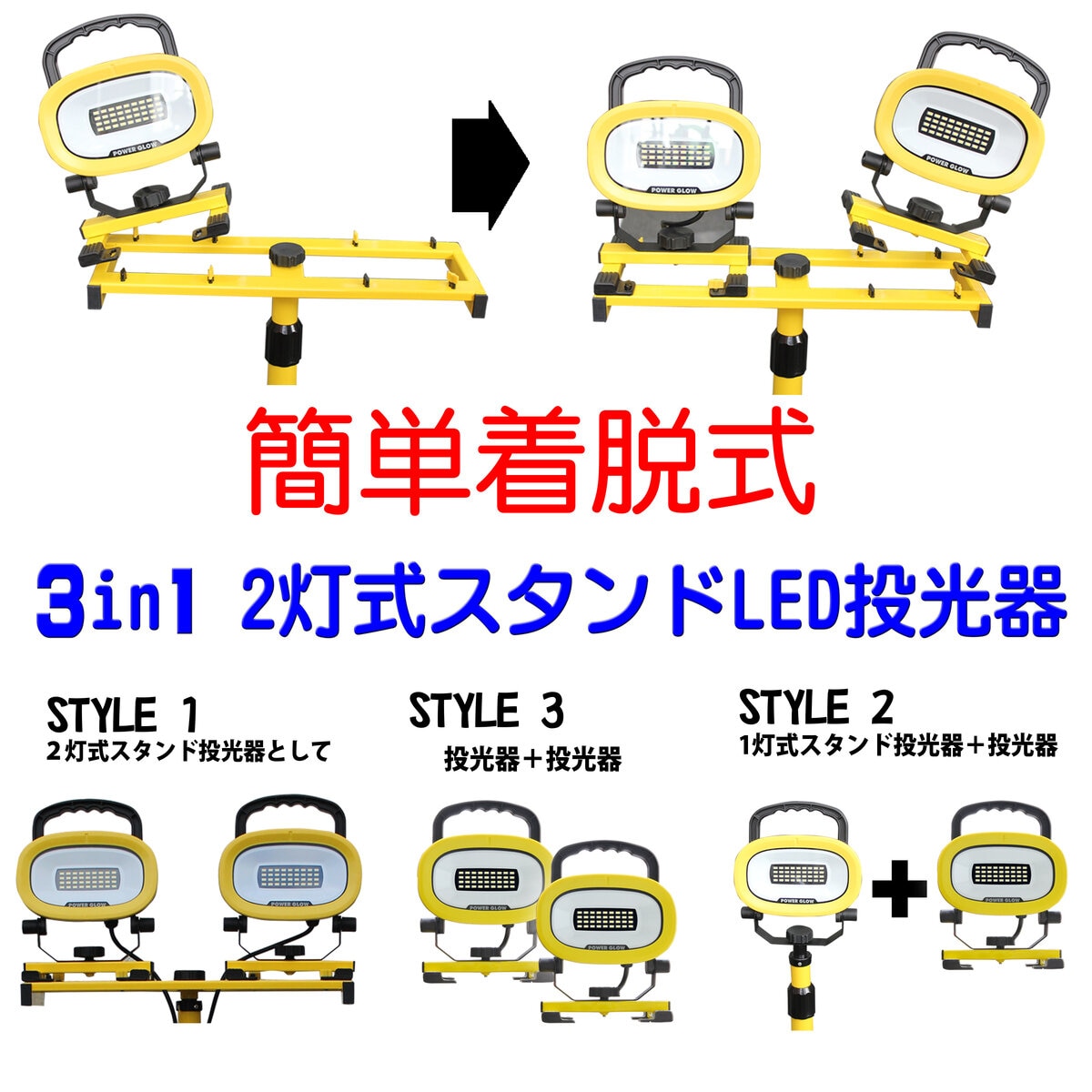 POWER GLOW スタンド式 LED投光器 3000ルーメン EKS0337JS-2