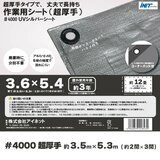 アイネット #4000高耐候性UVシルバーシート 3.6 x 5.4m