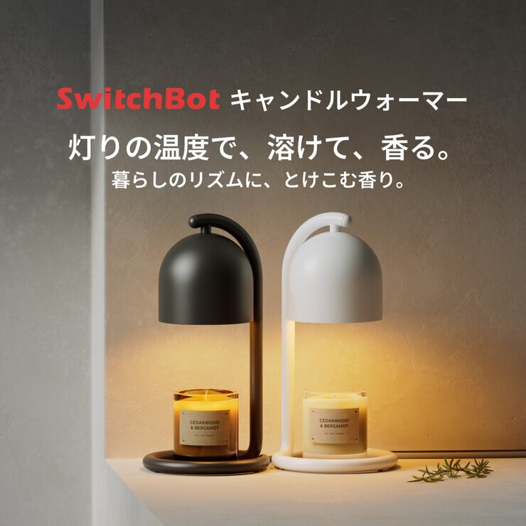 Switchbot キャンドルウォーマー ギフトボックス入り ブラック