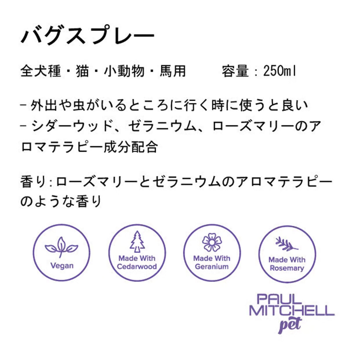 PAUL MITCHELL Pet バグスプレー 250ml