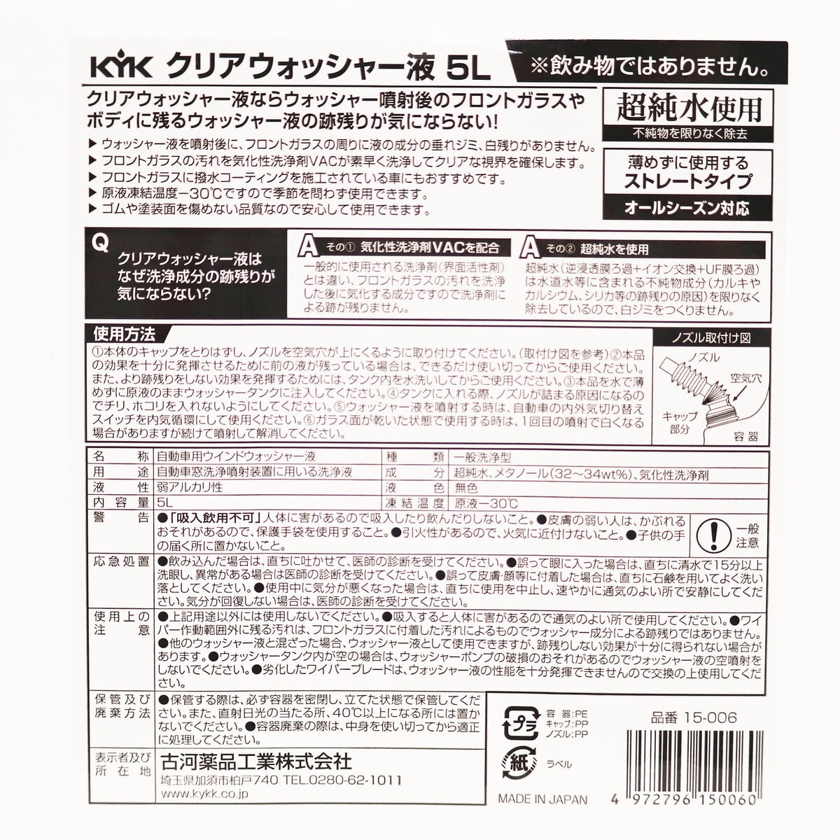 KYK クリアウォッシャー 5L