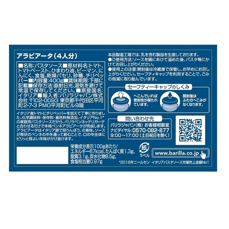 バリラ アラビアータ パスタソース 400g バリラ アラビアータ パスタソース 400g