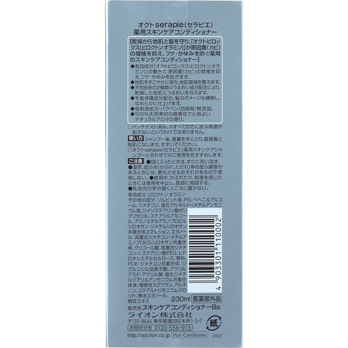 オクトセラピエ 薬用スキンケアコンディショナー 230ml