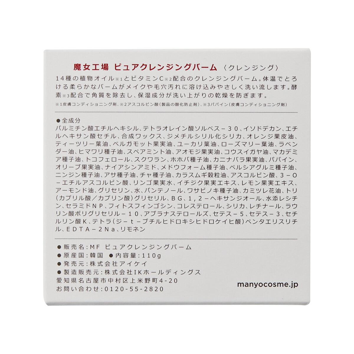 魔女工場 (ｍａ:ｎｙｏ) ピュアクレンジングバーム 110g x 2個