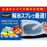 PROSTAFF 解氷スプレー420ml 2個セット PROSTAFF 解氷スプレー420ml 2個セット