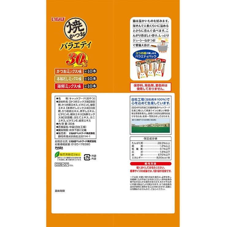 焼かつお 3種アソート 30本 愛猫用