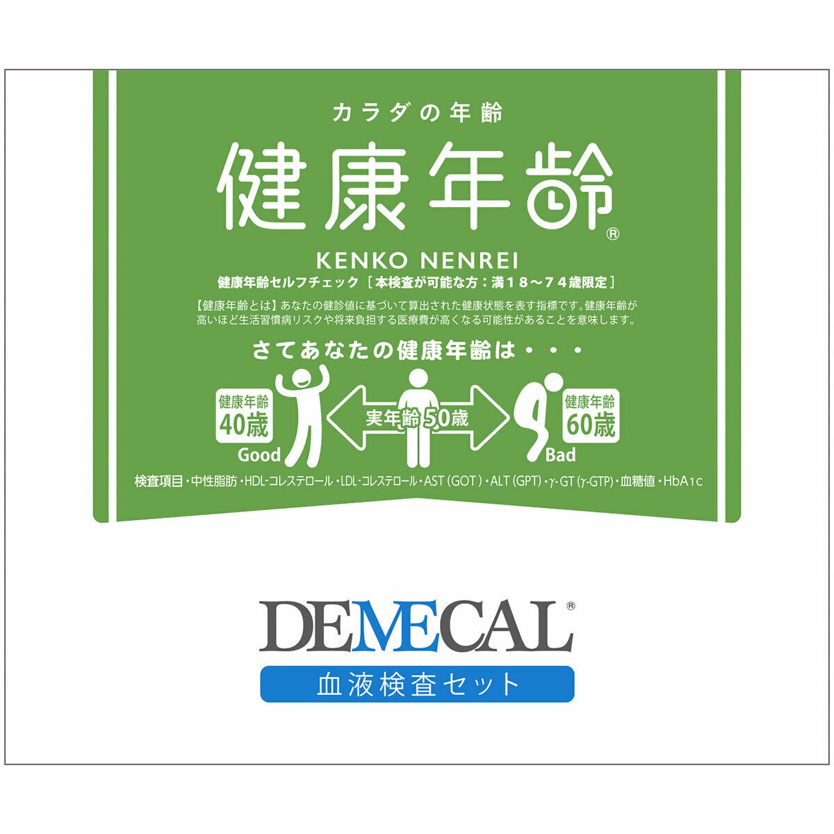 DEMECAL（デメカルキット）健康年齢