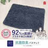 Ask Doctors 抗菌防臭バスマット 45cm x 60cm 2枚組 ネイビー