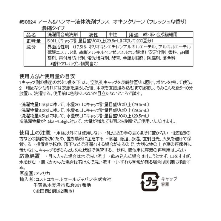アームアンドハンマー プラス オキシクリーン 液体洗濯洗剤 5.9L 200ロード