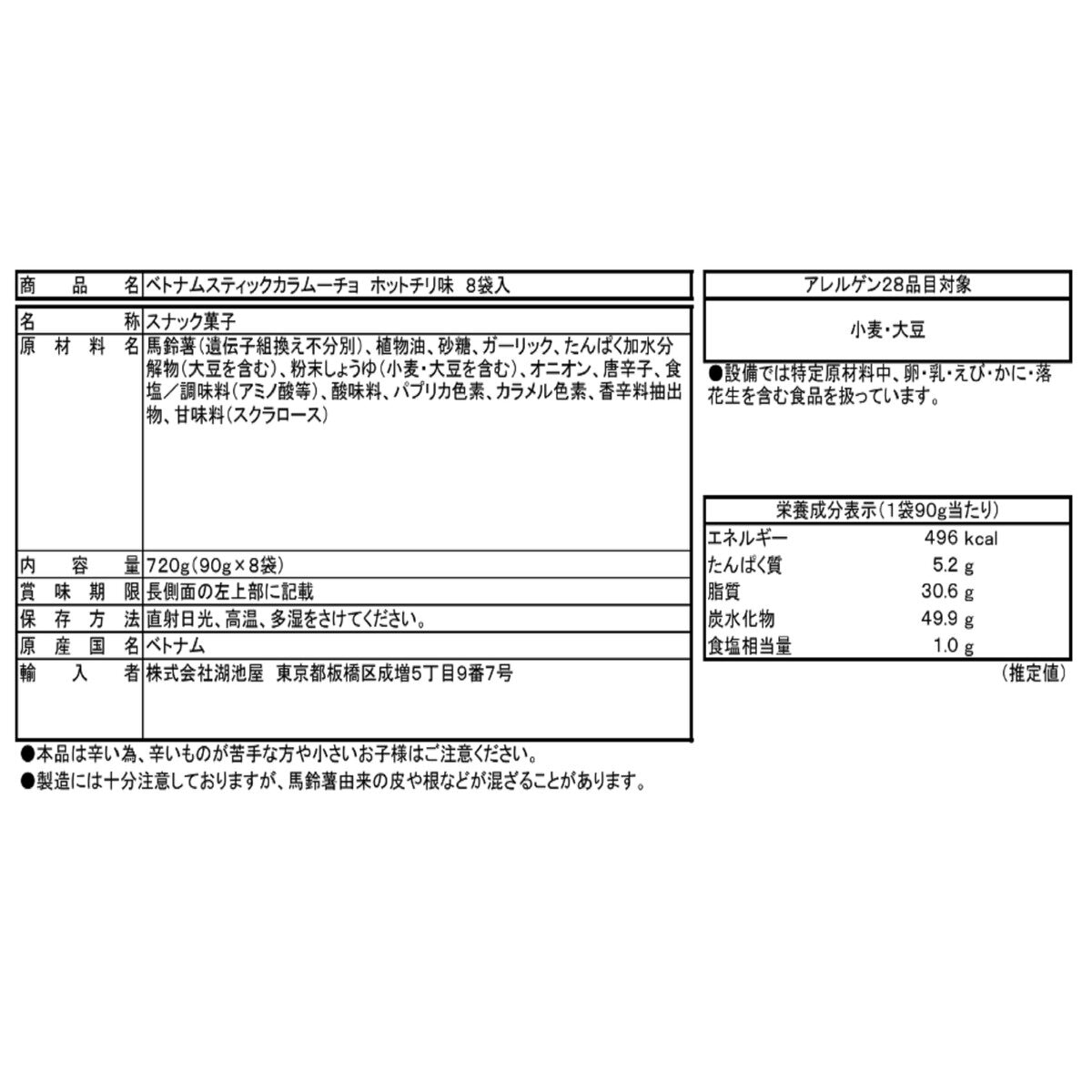 湖池屋 ベトナム ステック カラムーチョ