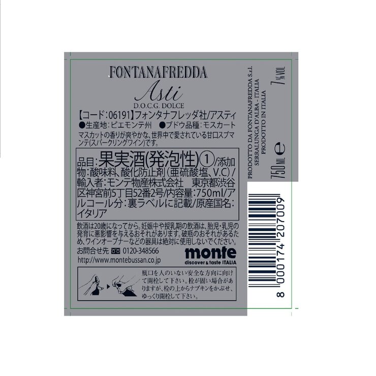 アスティ フォンタナフレッダ 750ml