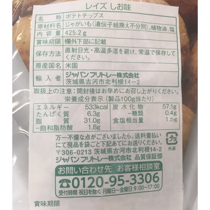 フリトレー レイズクラシック しお味 425g フリトレー レイズクラシック しお味 425g