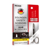 ゾーリンゲン 高品質セーフティハサミ