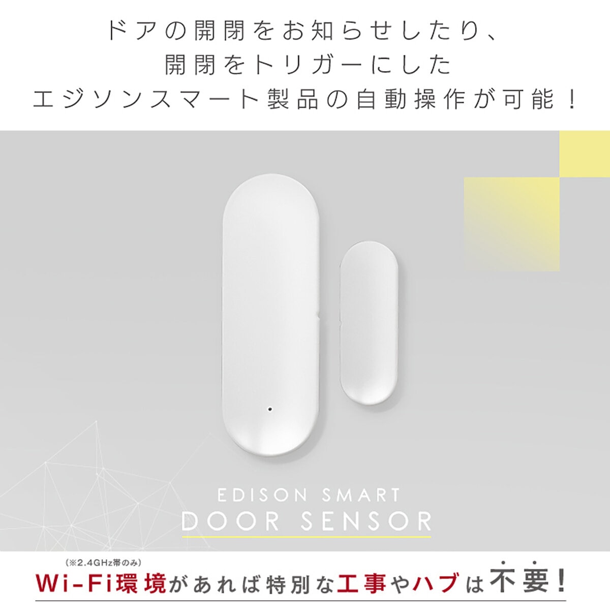 Edison Smart（エジソンスマート）ドアセンサー ホワイト DTS-TH01WH/ブラックDTS-TH01BK