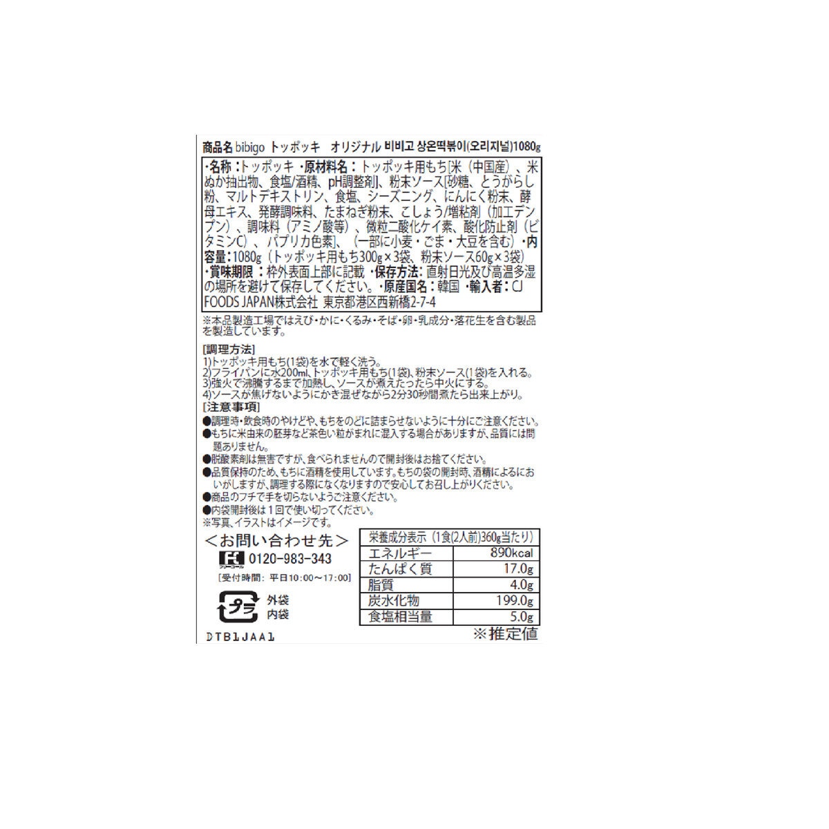 ビビゴ トッポッキオリジナル 1080g