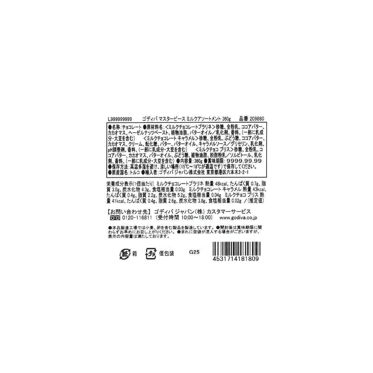 ゴディバ マスターピース ミルクアソート 360g
