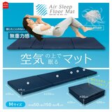 空気の上で眠るマット Mサイズ 50cm x 150cm x 4cm 空気の上で眠るマット Mサイズ 50cm x 150cm x 4cm