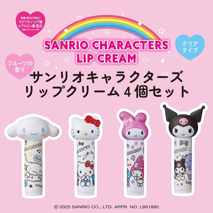 サンリオ キャラクターズうるおいリップクリーム 4個セット