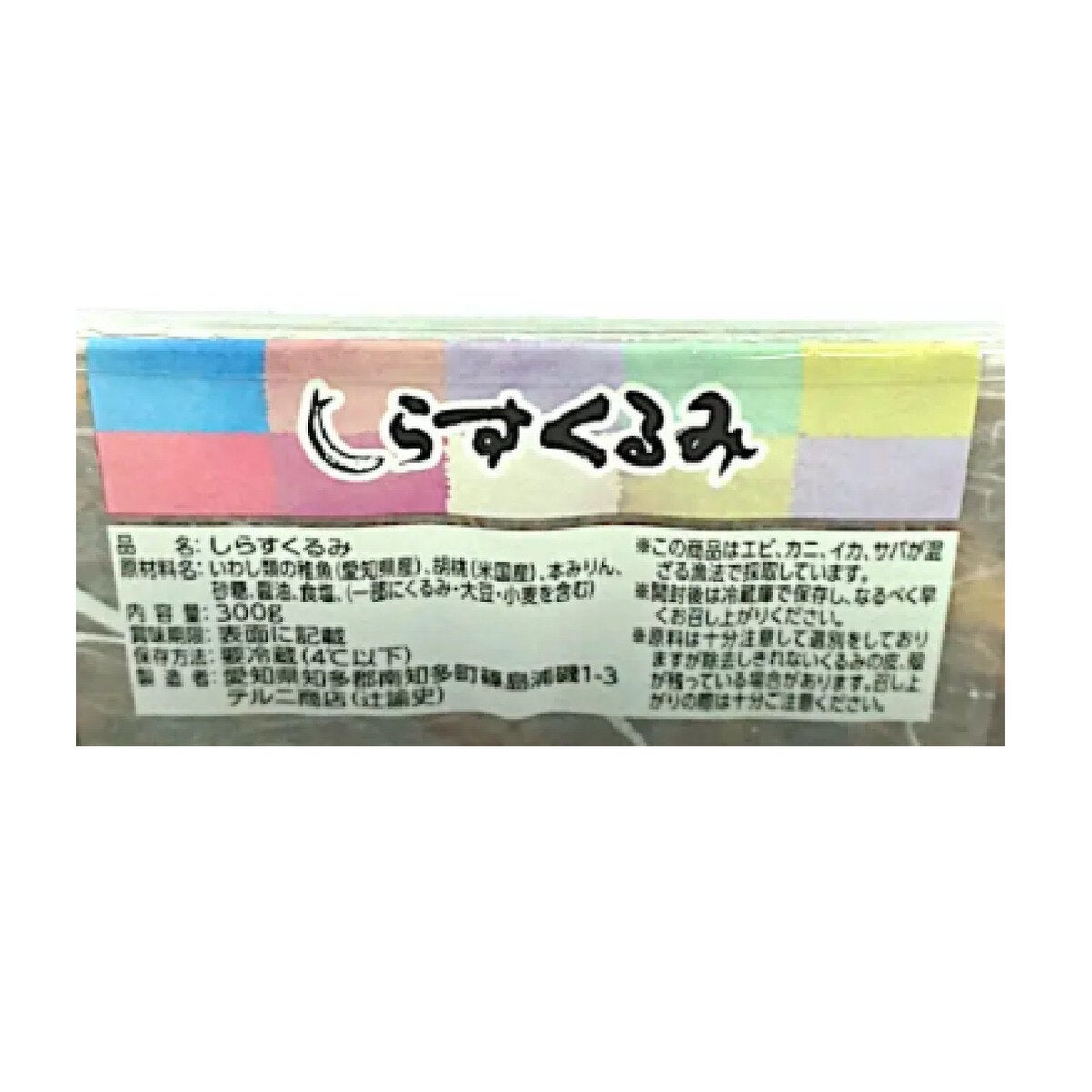 テルニ商店 しらすくるみ 300g テルニ商店 しらすくるみ 300g
