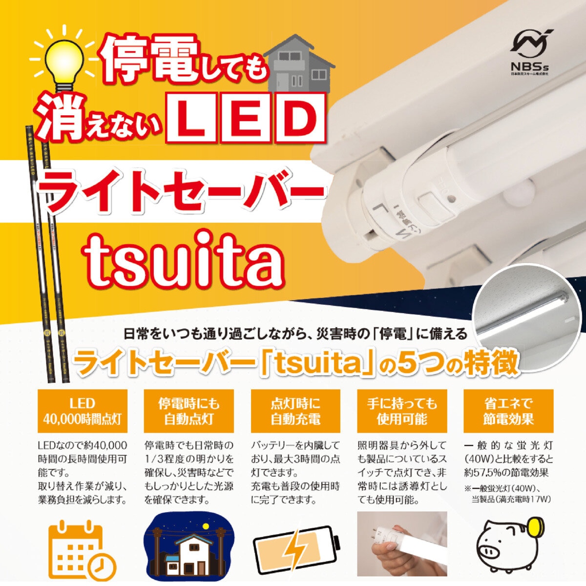 NBSs 直管型LED ライトセーバーtsuita EG13NW21KM 停電時に明かりを３時間確保