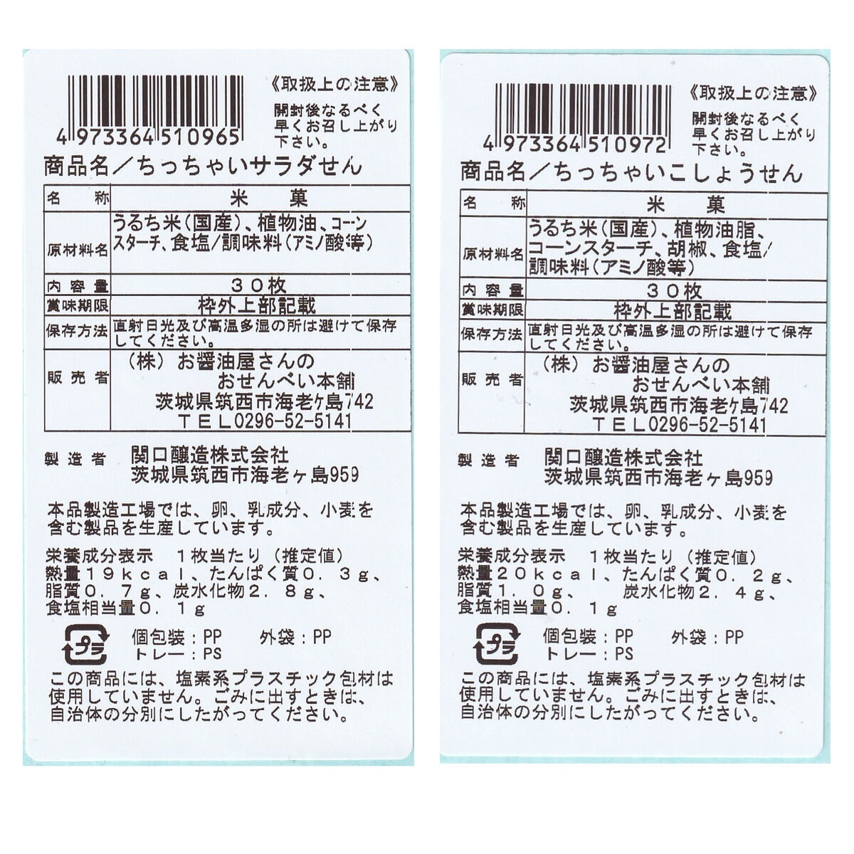 ちっちゃいサラダとこしょうせん 6袋