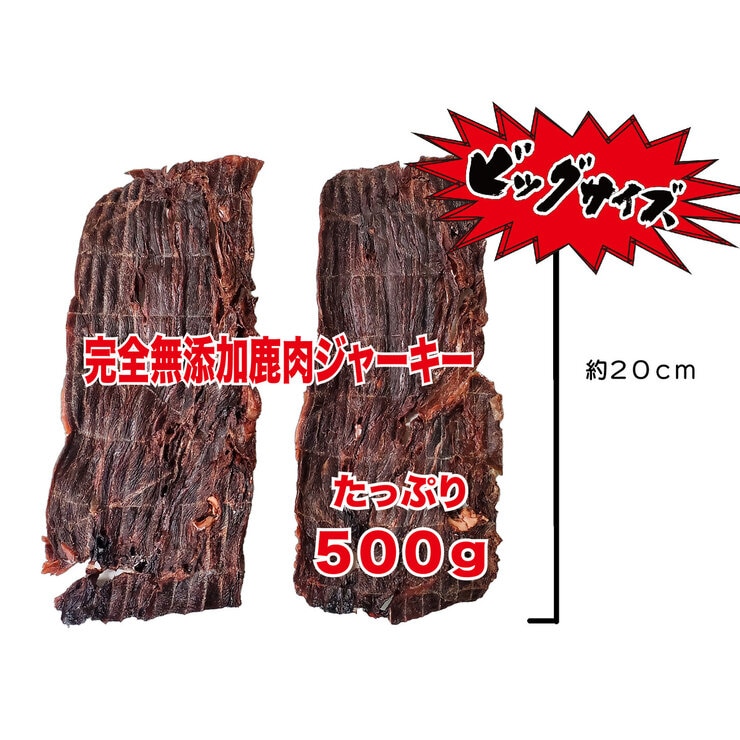 鹿肉 ジャーキー 500g 愛犬用