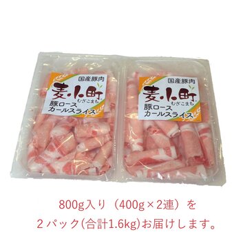 【冷凍】国産豚肉麦小町 ロールカールスライス1.6kg