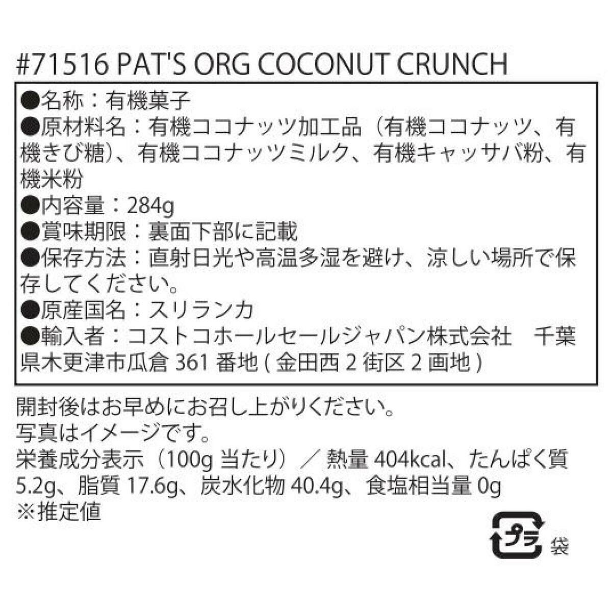 パッツ オーガニック ココナッツクランチ 284g