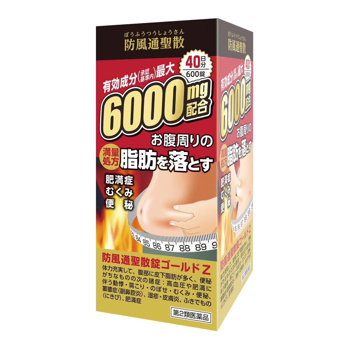 2個以上購入者用【第2類医薬品】防風通聖散GOLD-Z 600錠(40日分)　セルフメディケーション税制対象商品