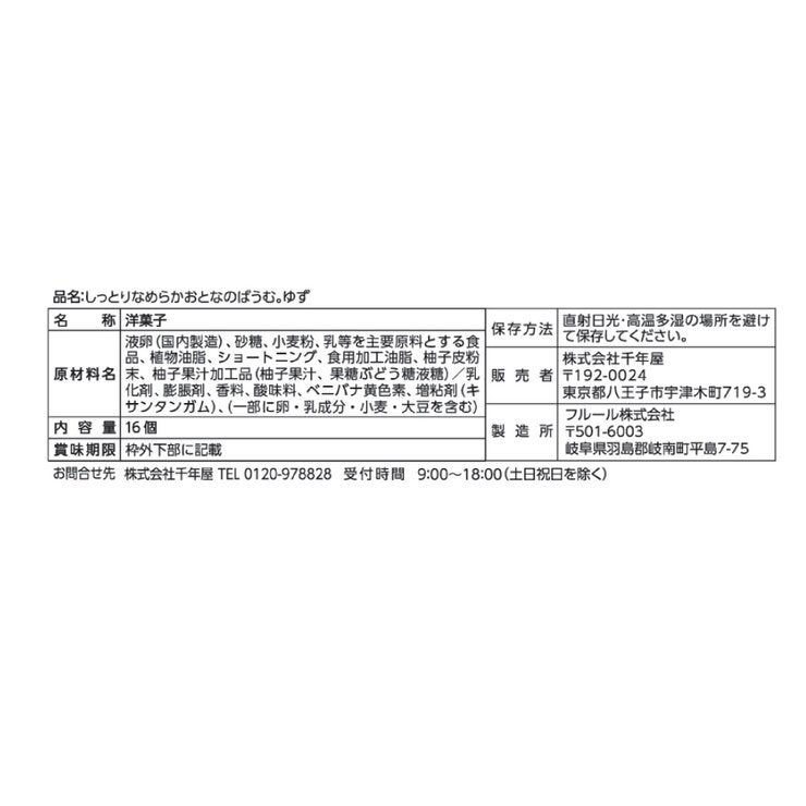 千年屋 しっとりなめらかおとなのばうむ。ゆず 16個入り 千年屋 しっとりなめらかおとなのばうむ。ゆず 16個入り