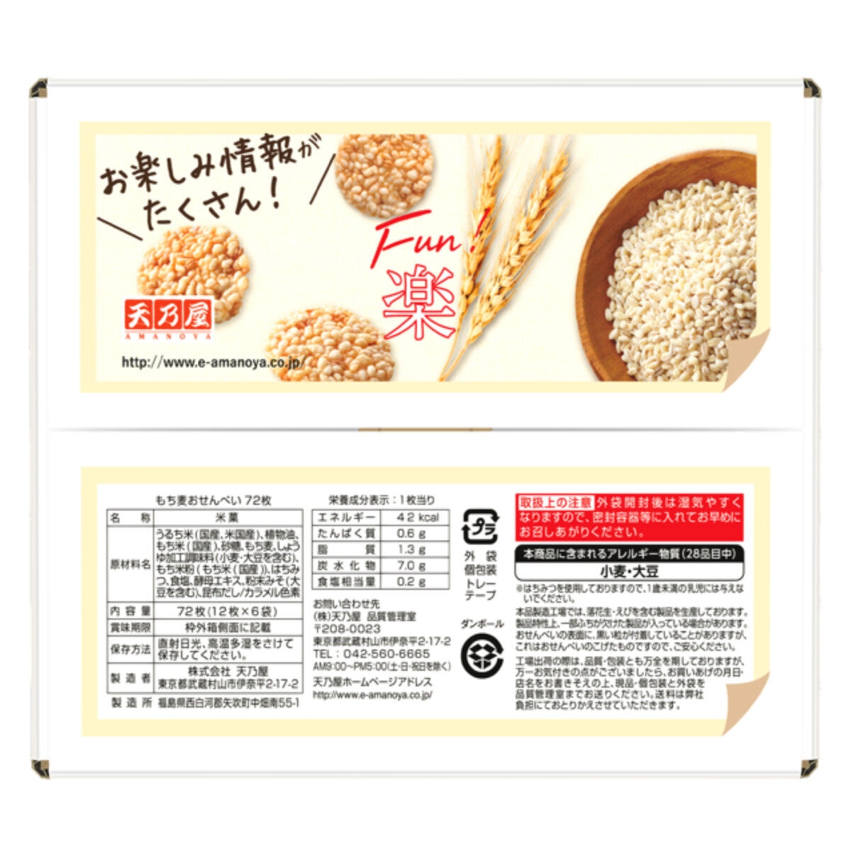 天乃屋 もち麦おせんべい 72枚入り