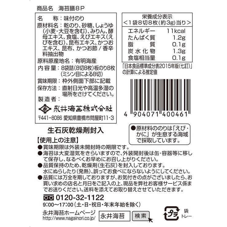 永井海苔 海苔膳 8袋 永井海苔 海苔膳 8袋