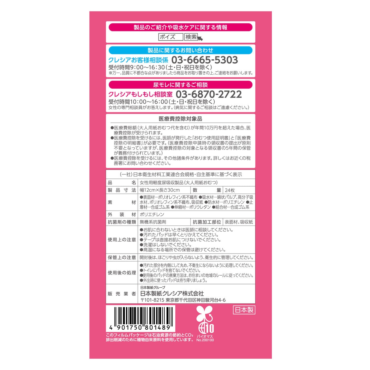 ポイズ 肌ケアパッド 長時間・夜も安心用（スーパー）170cc 24枚
