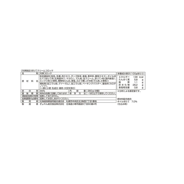 【冷凍】ほたてクリームコロッケ 8個 x 10袋 【冷凍】ほたてクリームコロッケ 8個 x 10袋