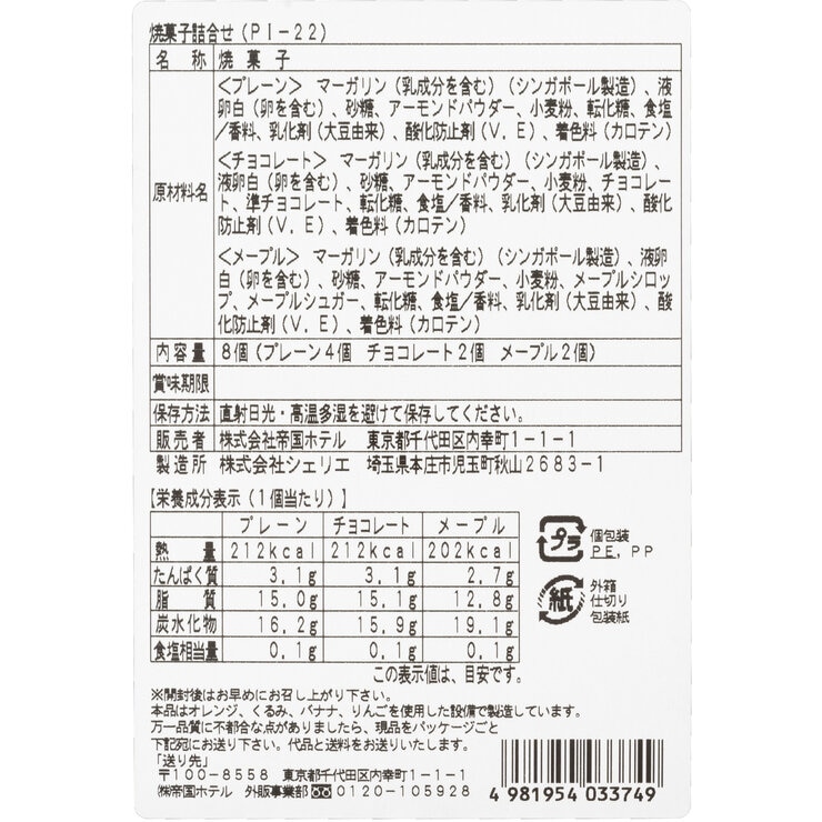 帝国ホテル 焼菓子詰め合わせ 8本入り
