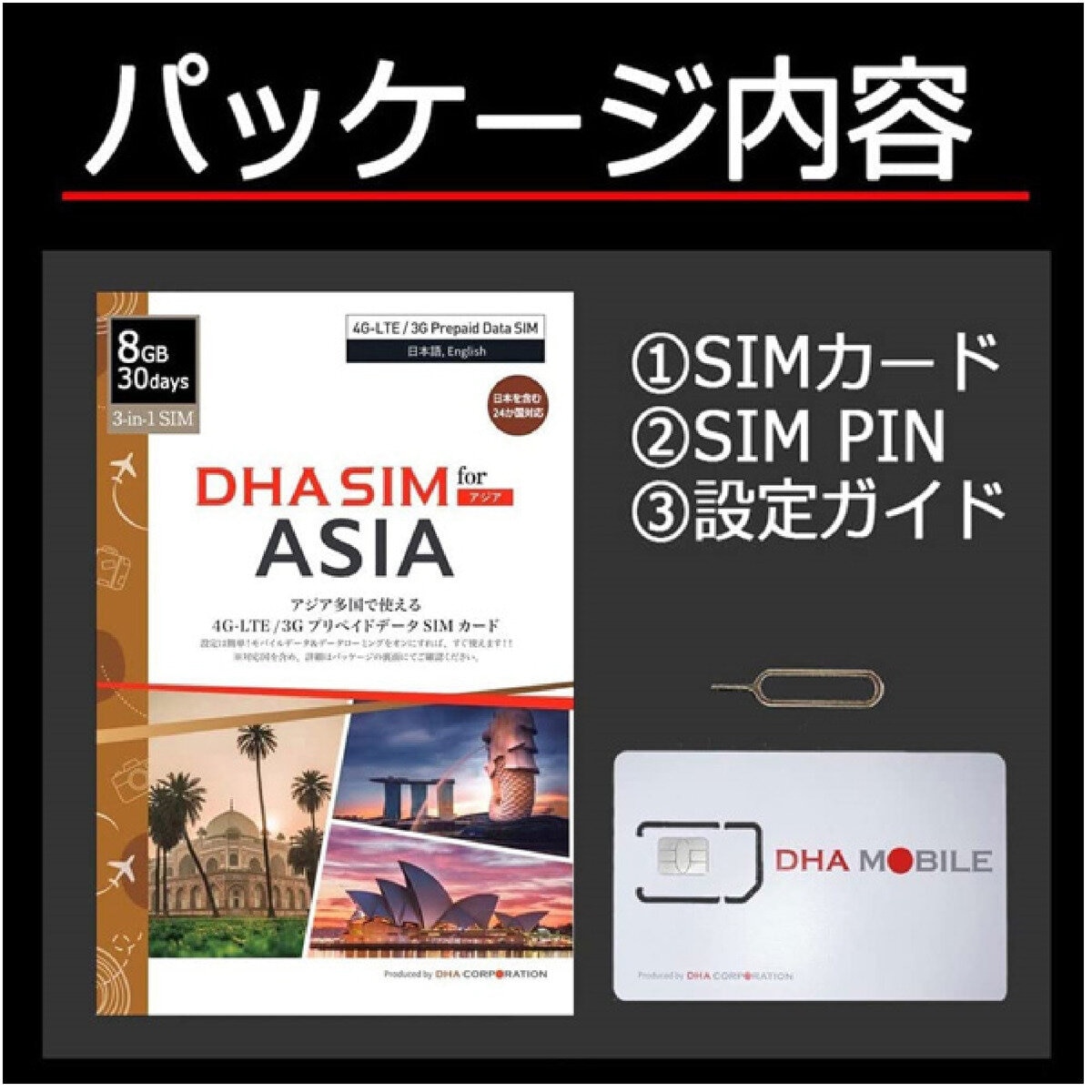 DHA SIM 日本+アジア24ヶカ国対応/30日/8GB/DHA-SIM-174