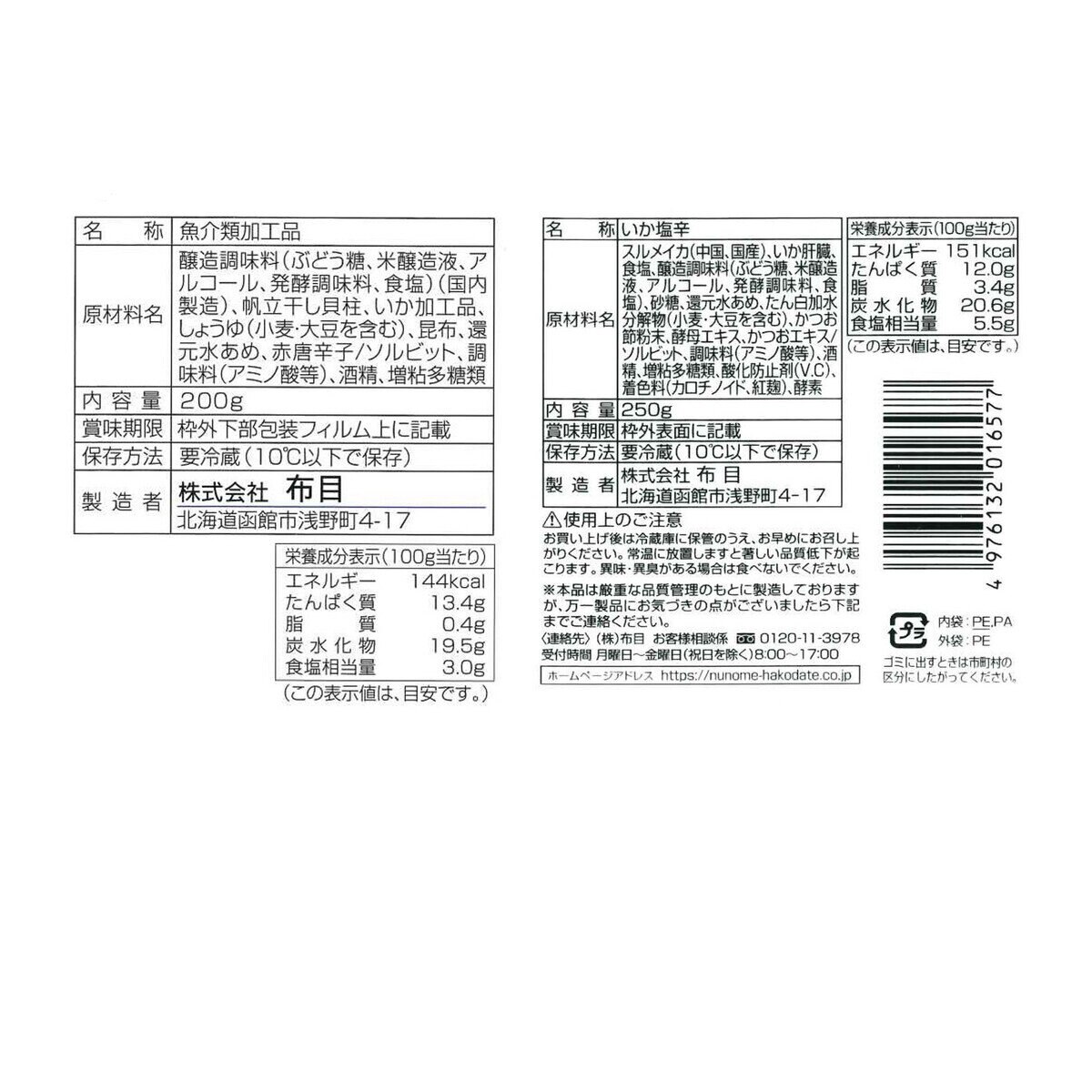 布目 北海道珍味 5種詰め合わせ