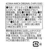 アミカ オリジナル ポテトチップス 550g